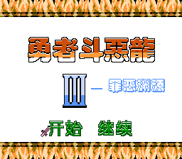 勇者斗恶龙3 - 罪恶渊源[晶科泰](CN)[RPG](8Mb)